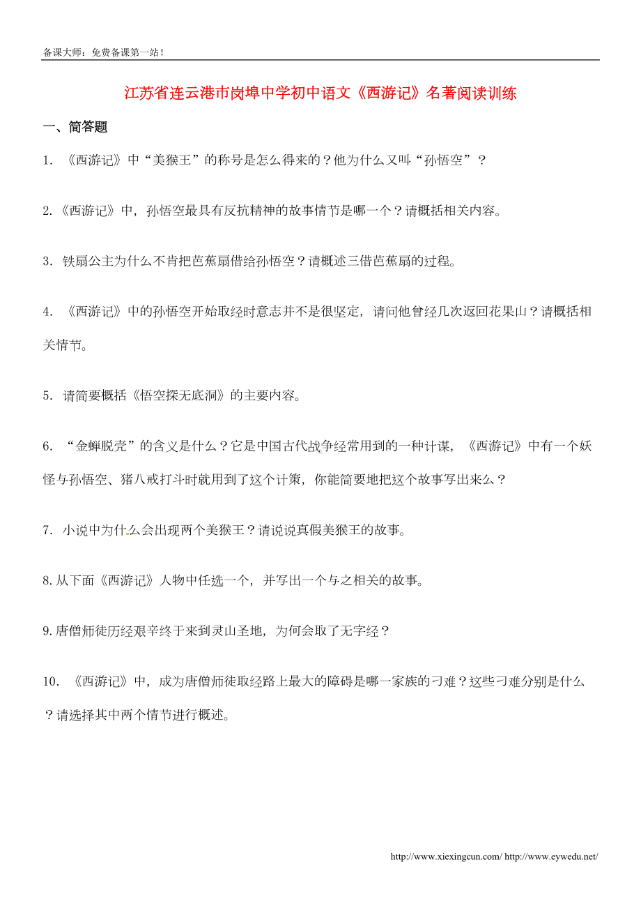 初中语文《西游记》名著阅读训练及答案汇编(DOC 7页).doc_第1页