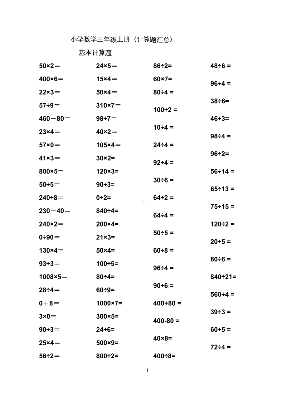 小学数学三年级上册上学期计算题汇总(DOC 15页).docx_第1页