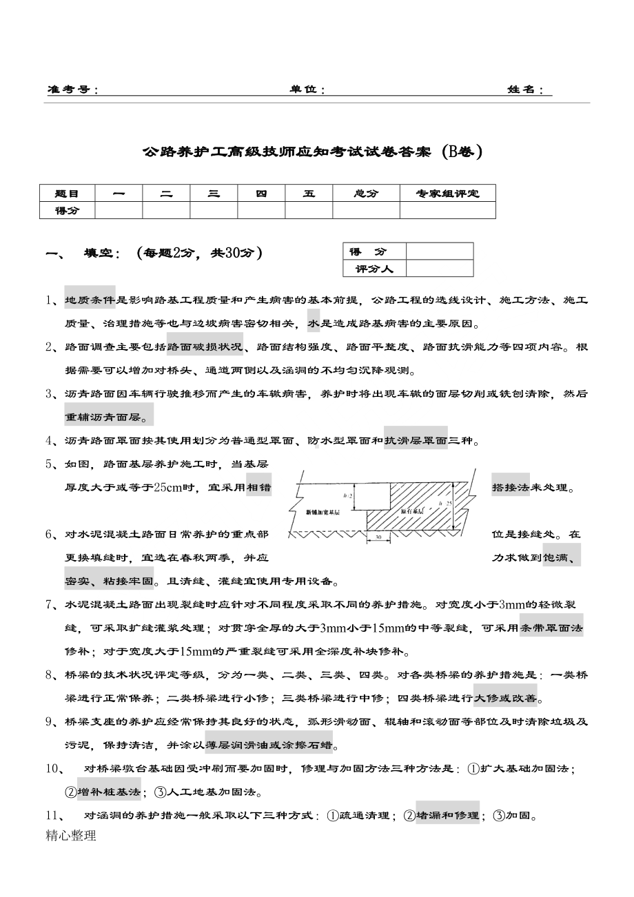 公路养护高级技师试题参考答案B2(DOC 5页).doc_第1页