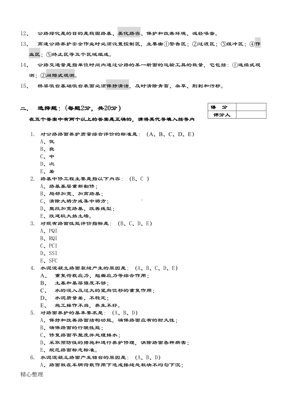 公路养护高级技师试题参考答案B2(DOC 5页).doc_第2页