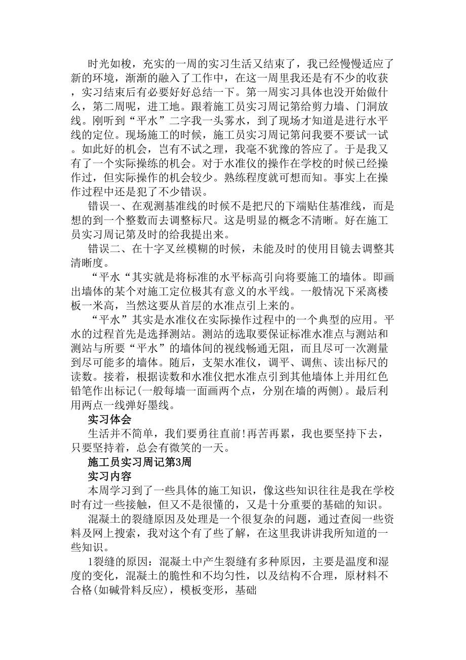 土建施工员顶岗实习周记(DOC 7页).docx_第2页