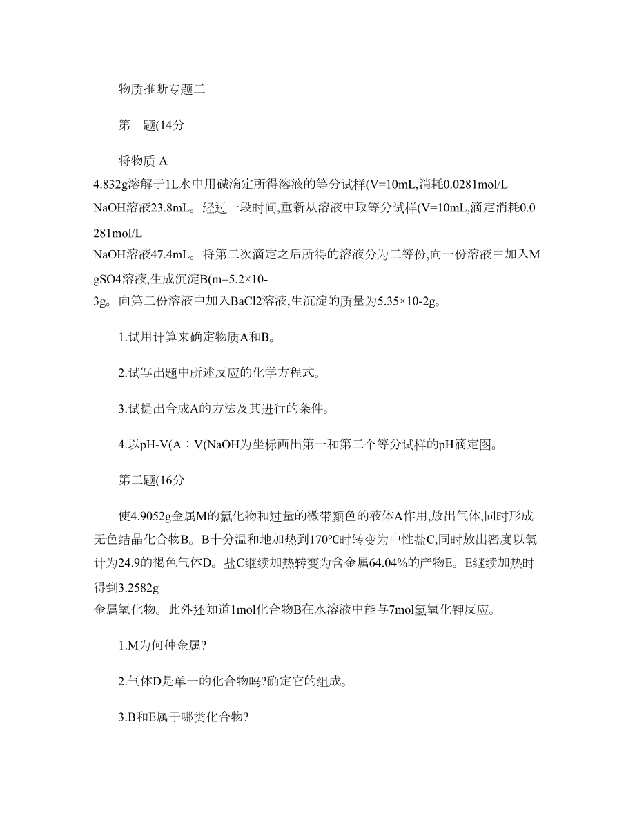 化学竞赛物质推断专题二解读(DOC 11页).doc_第1页