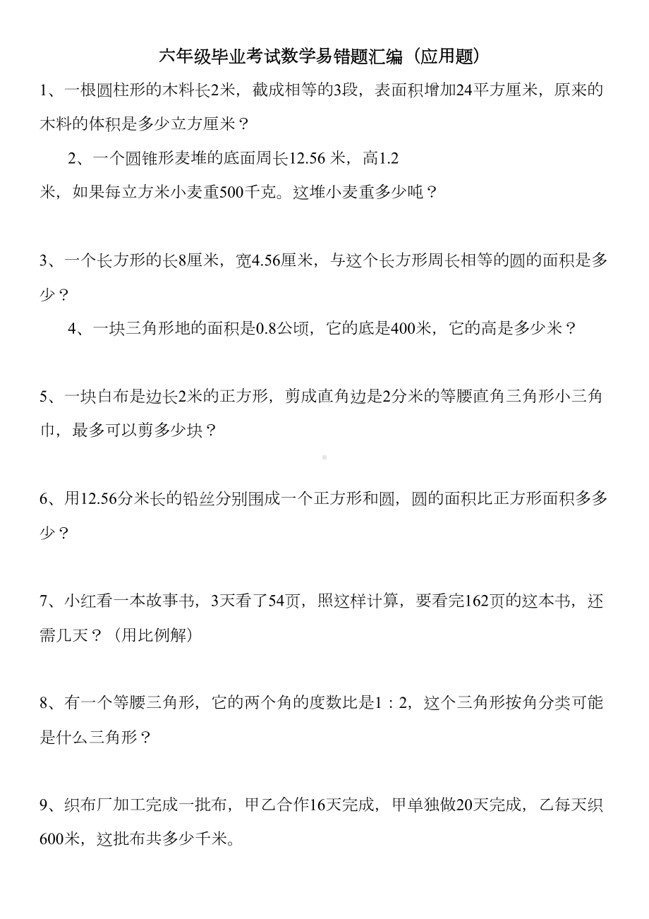 六年级毕业考试数学易错题汇编(应用题)(DOC 9页).doc_第1页