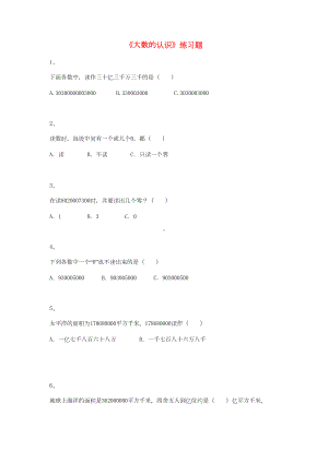 四年级数学上册《大数的认识》练习题-沪教版五四制(DOC 9页).docx