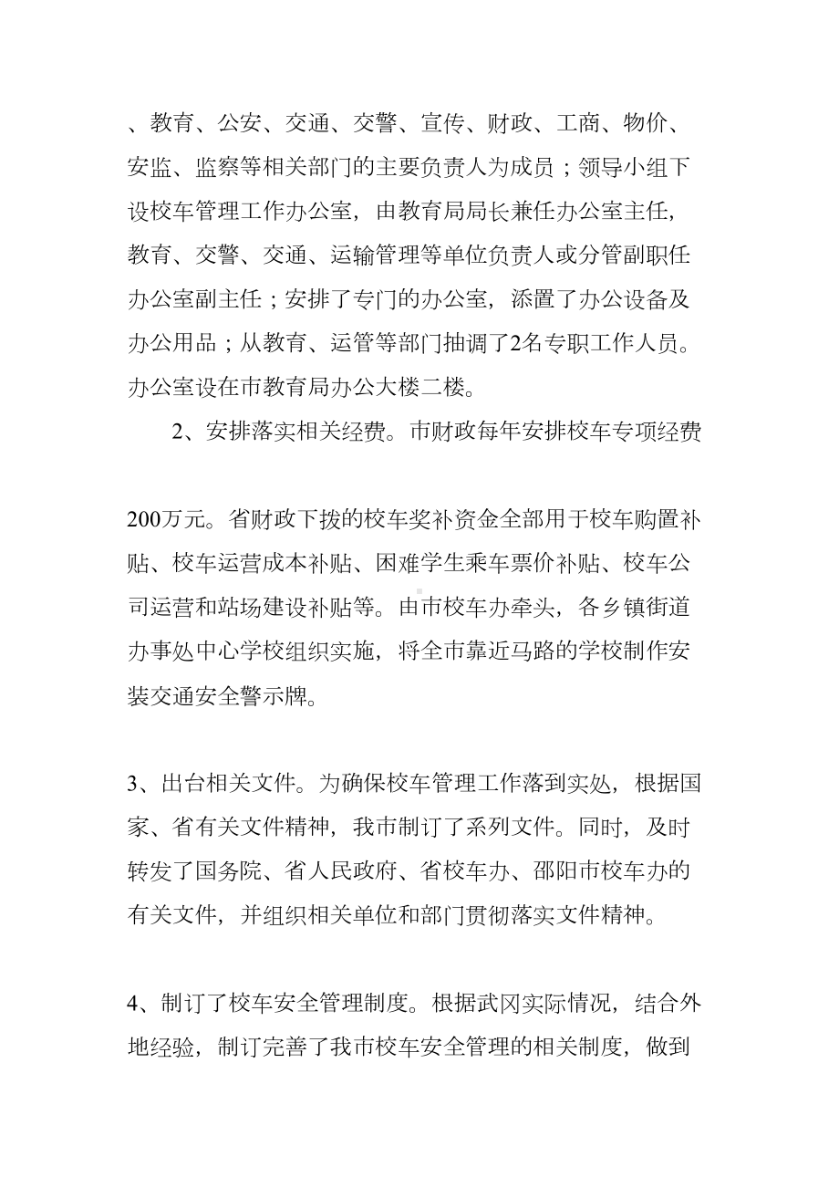 学校校车安全管理工作总结(DOC 66页).docx_第2页