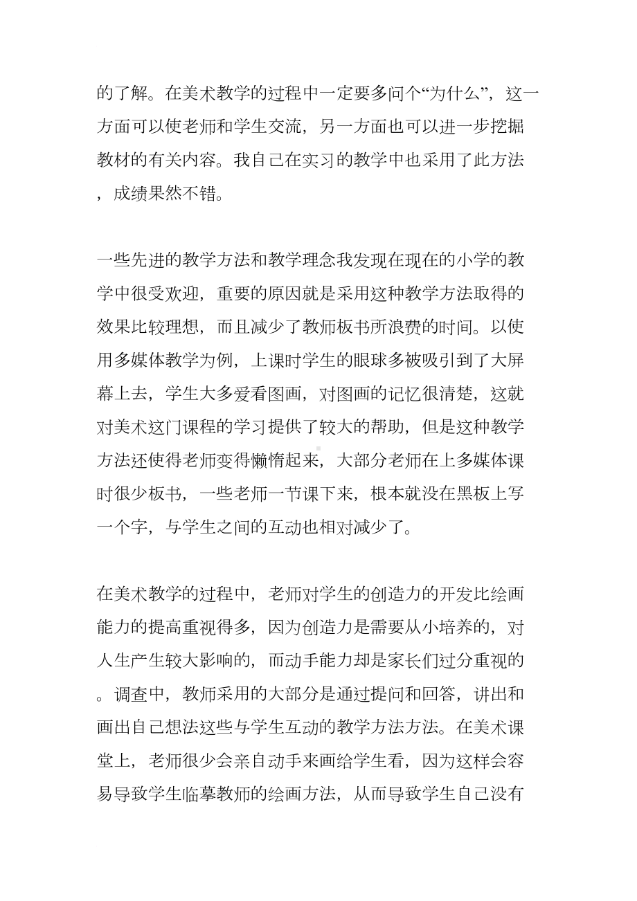 小学教育实习调查报告(DOC 18页).docx_第2页