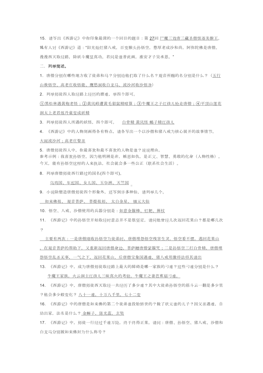 名著复习-《西游记》知识点整理(DOC 3页).doc_第2页