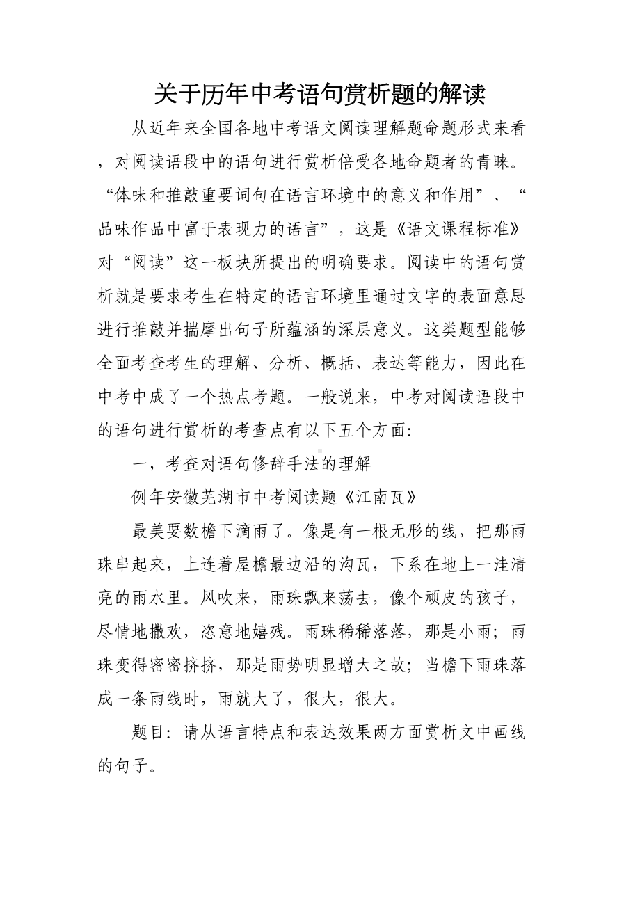 关于历年中考语句赏析题的解读(DOC 7页).doc_第1页