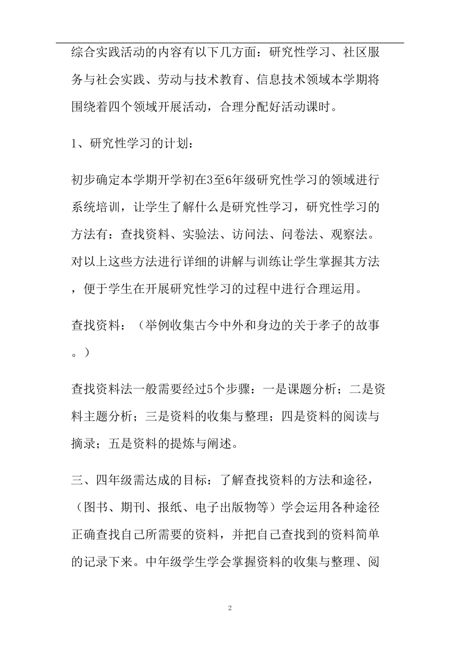 小学综合实践活动实施方案(DOC 15页).doc_第2页