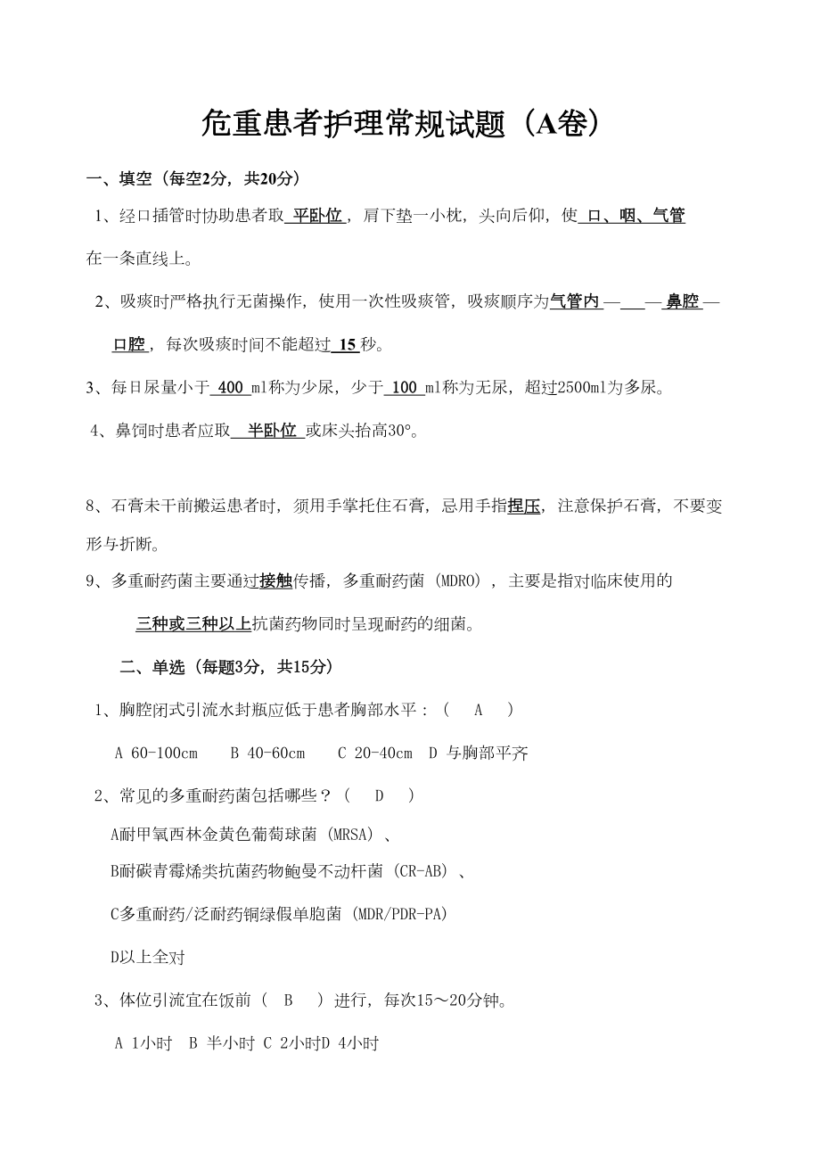 危重患者护理常规试题全新(DOC 4页).docx_第1页