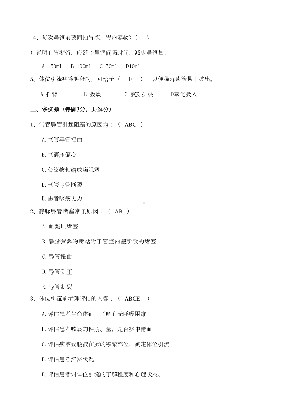 危重患者护理常规试题全新(DOC 4页).docx_第2页