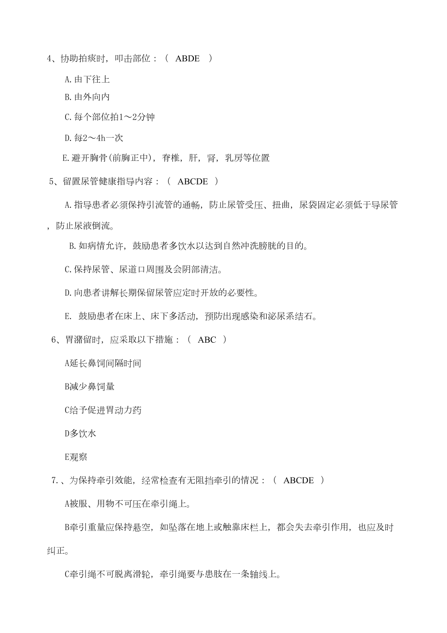 危重患者护理常规试题全新(DOC 4页).docx_第3页