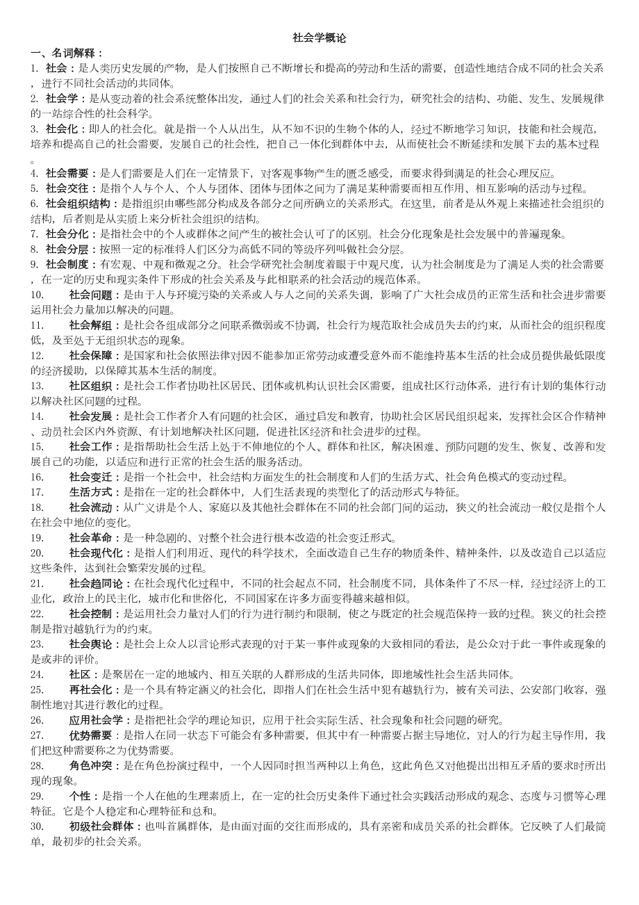 完整排好版社会学概论考试小抄(DOC 11页).doc_第1页