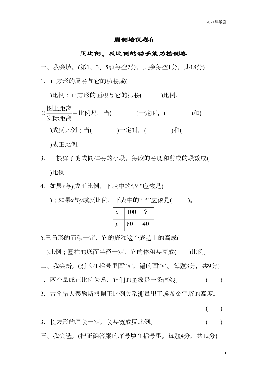 北师大版数学六年级下册正比例与反比例练习题测试题6(含答案)(DOC 7页).doc_第1页