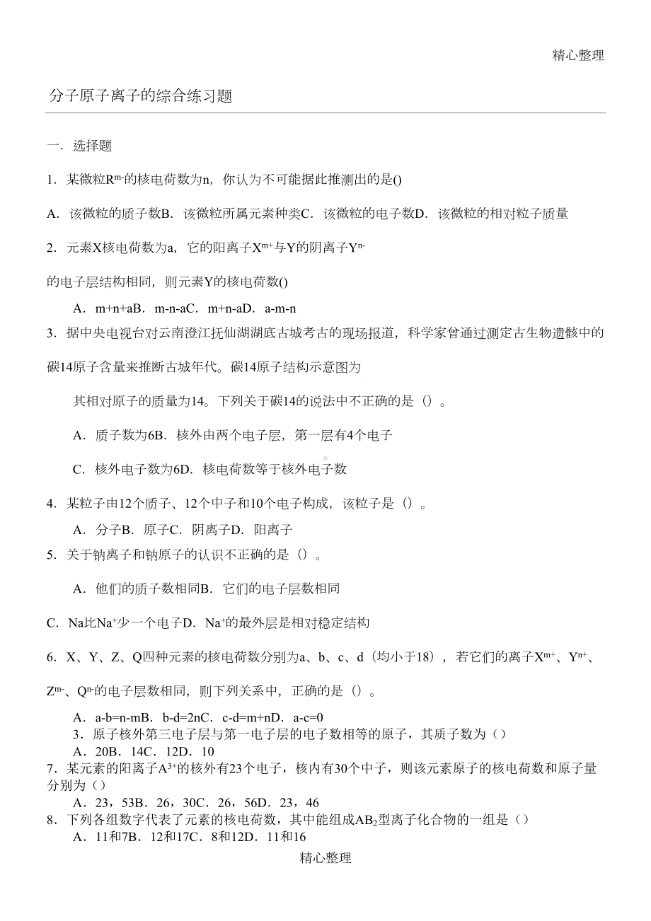 分子原子离子的综合练习测试题(DOC 4页).doc_第1页