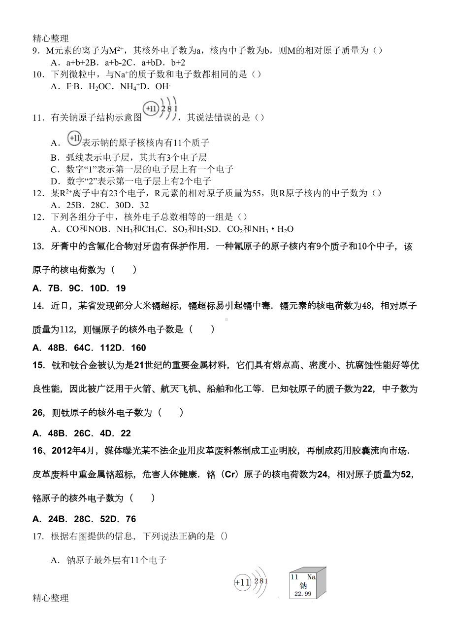 分子原子离子的综合练习测试题(DOC 4页).doc_第2页