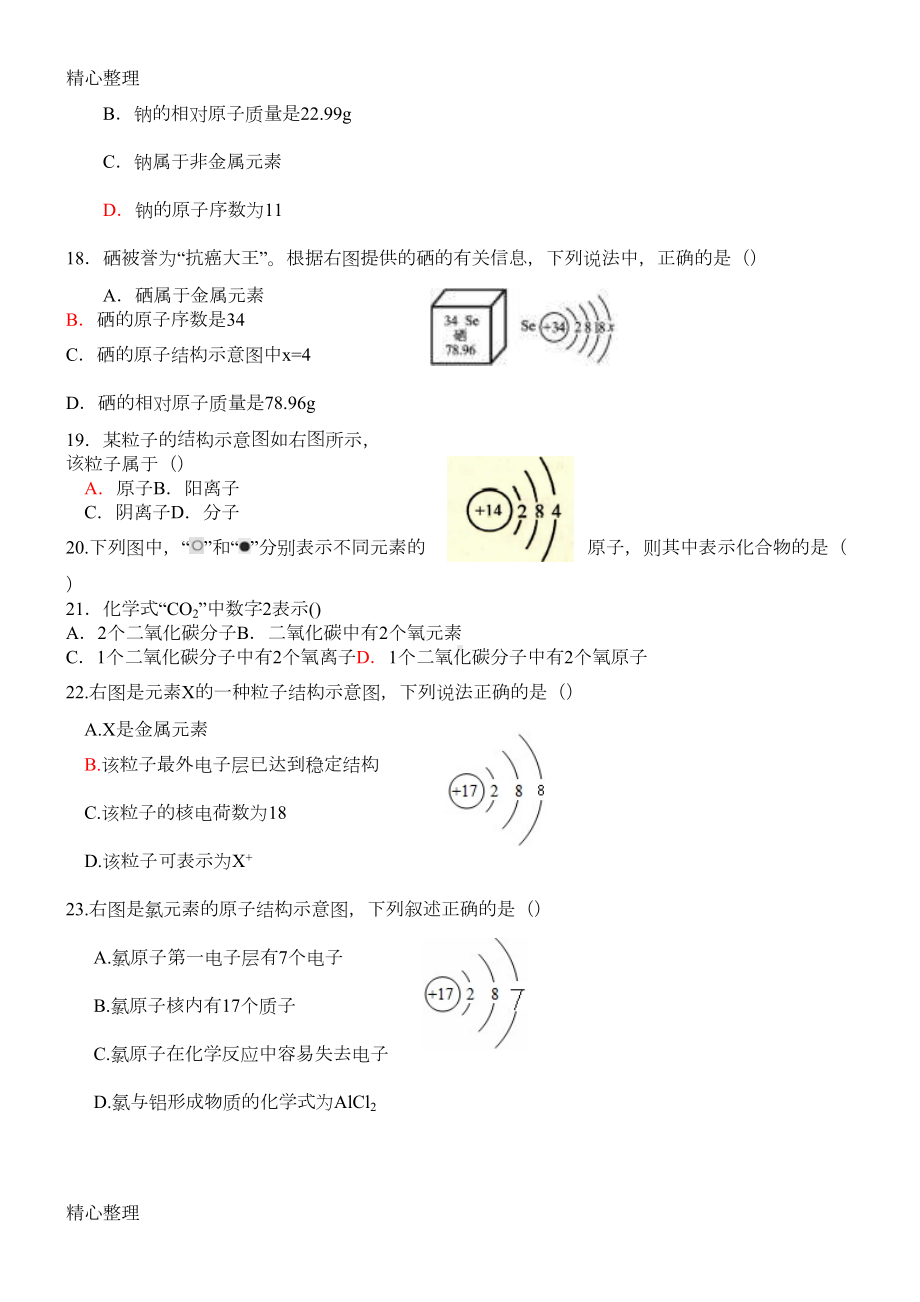 分子原子离子的综合练习测试题(DOC 4页).doc_第3页