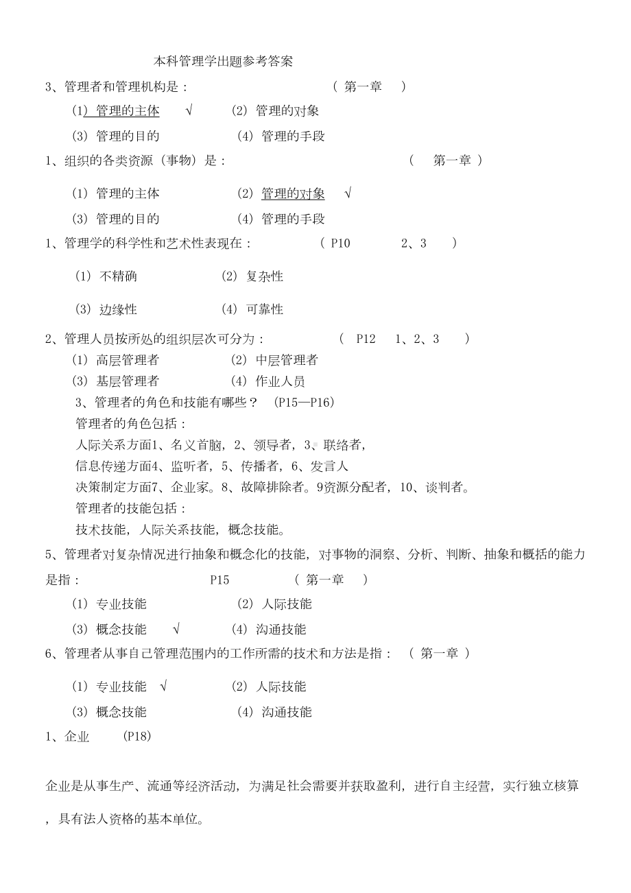 大学管理学期末考试考试试题(DOC 8页).doc_第1页