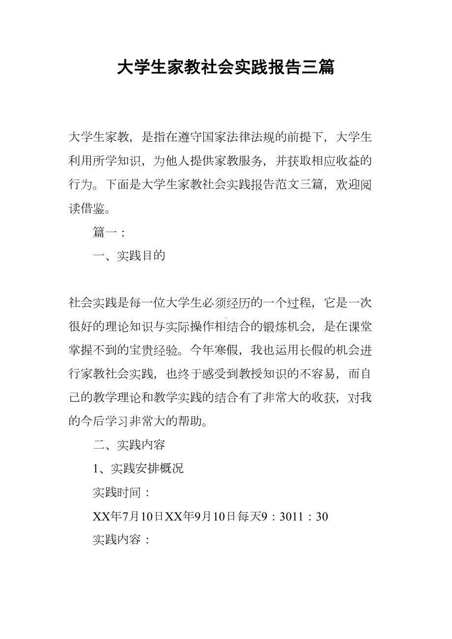 大学生家教社会实践报告三篇(DOC 16页).docx_第1页