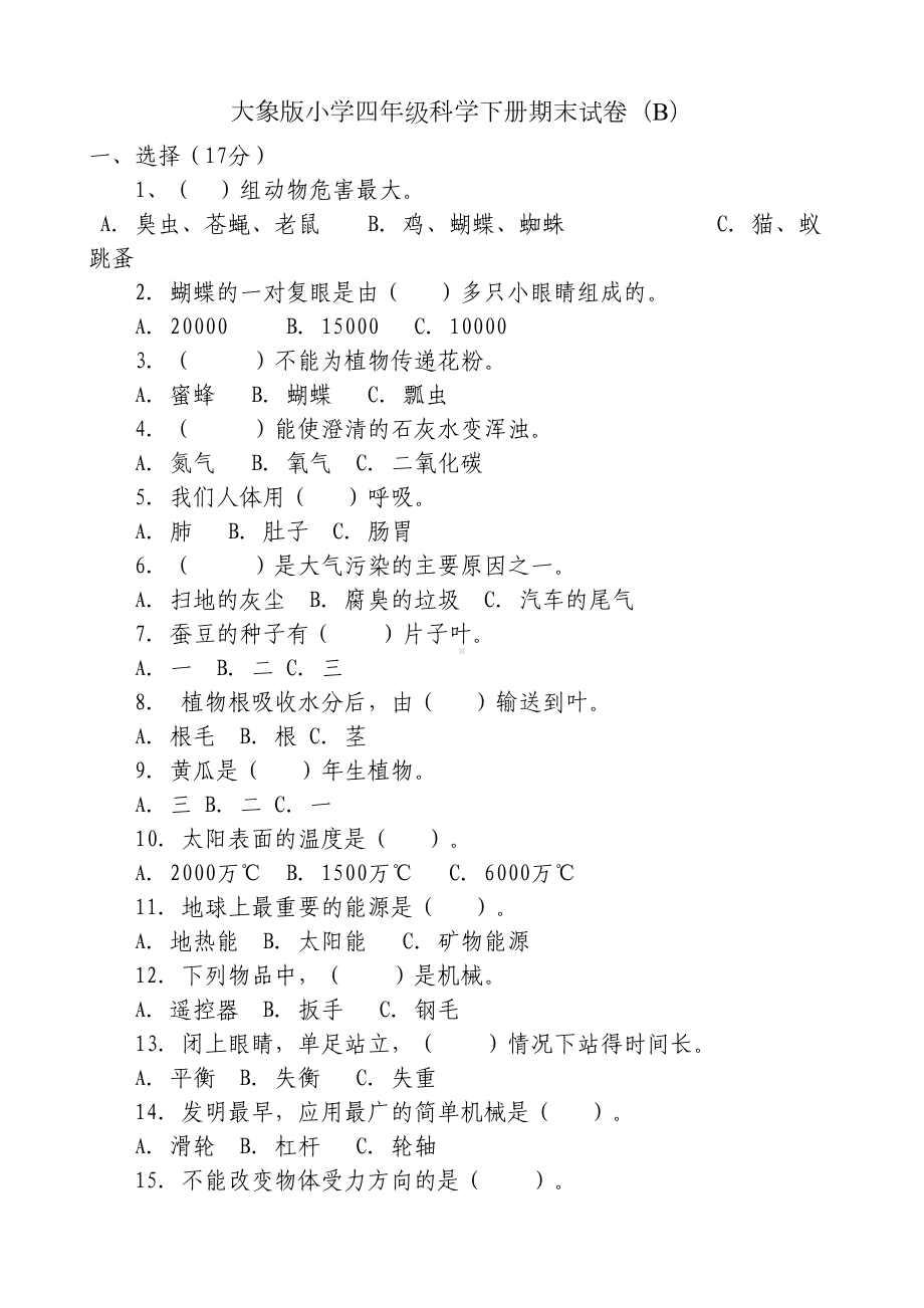 大象版小学四年级科学下册期末试卷(DOC 7页).doc_第2页