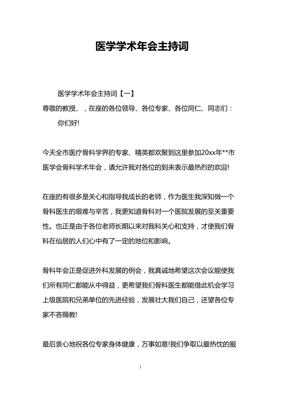 医学学术年会主持词(DOC 7页).doc_第1页