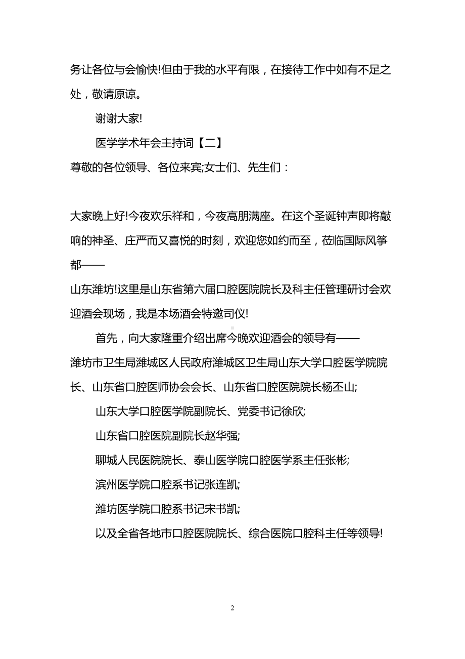 医学学术年会主持词(DOC 7页).doc_第2页