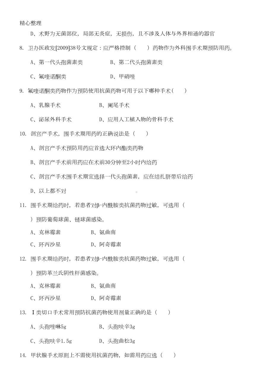 围手术期预防应用抗菌药物培训考试试卷(DOC 6页).doc_第2页