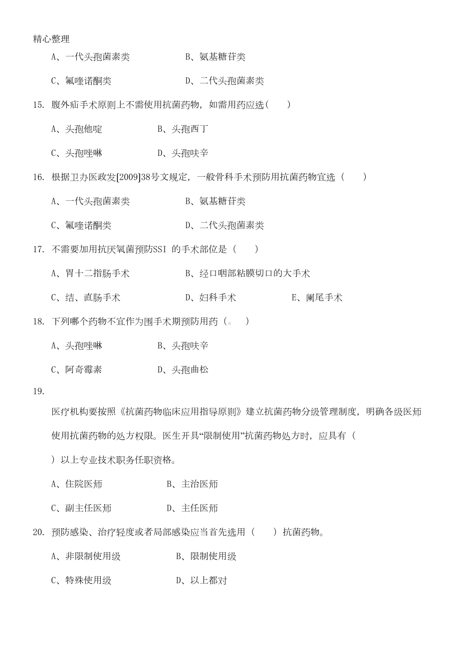 围手术期预防应用抗菌药物培训考试试卷(DOC 6页).doc_第3页