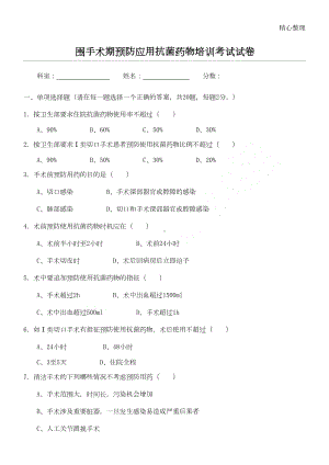 围手术期预防应用抗菌药物培训考试试卷(DOC 6页).doc