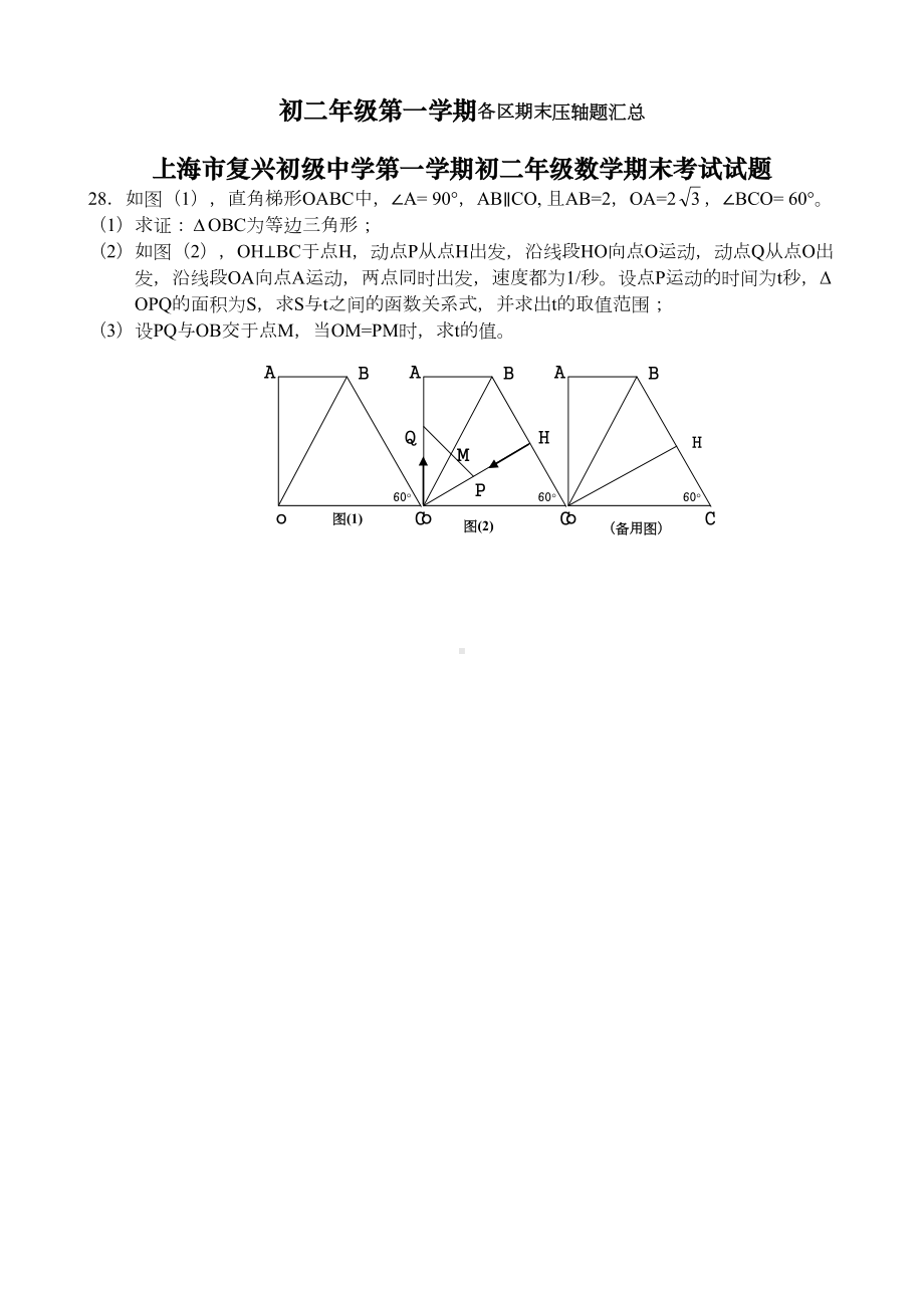 各区八年级第一学期期末压轴题汇总(DOC 22页).docx_第1页