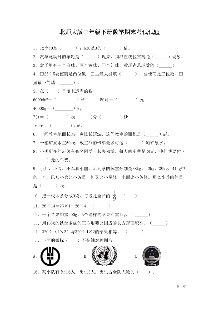 北师大版三年级下册数学期末考试试卷及答案(DOC 6页).docx_第1页