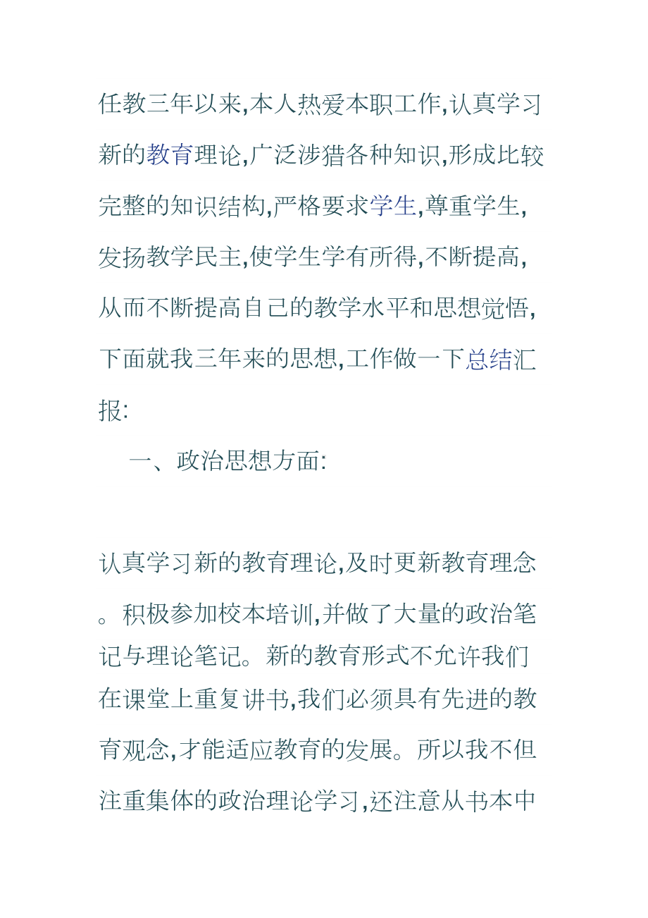 小学教师晋升职称的工作总结(DOC 9页).doc_第1页