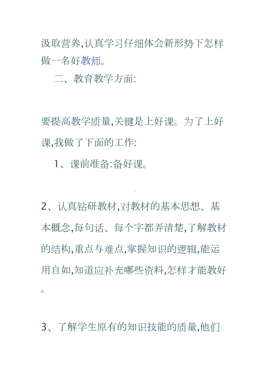 小学教师晋升职称的工作总结(DOC 9页).doc_第2页