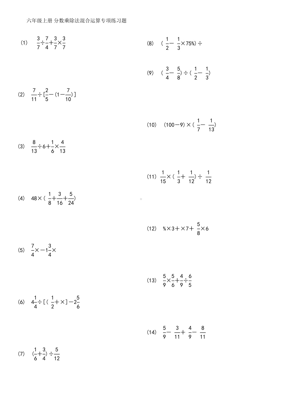 六年级上册分数乘除法混合运算专项练习题(DOC 7页).doc_第1页