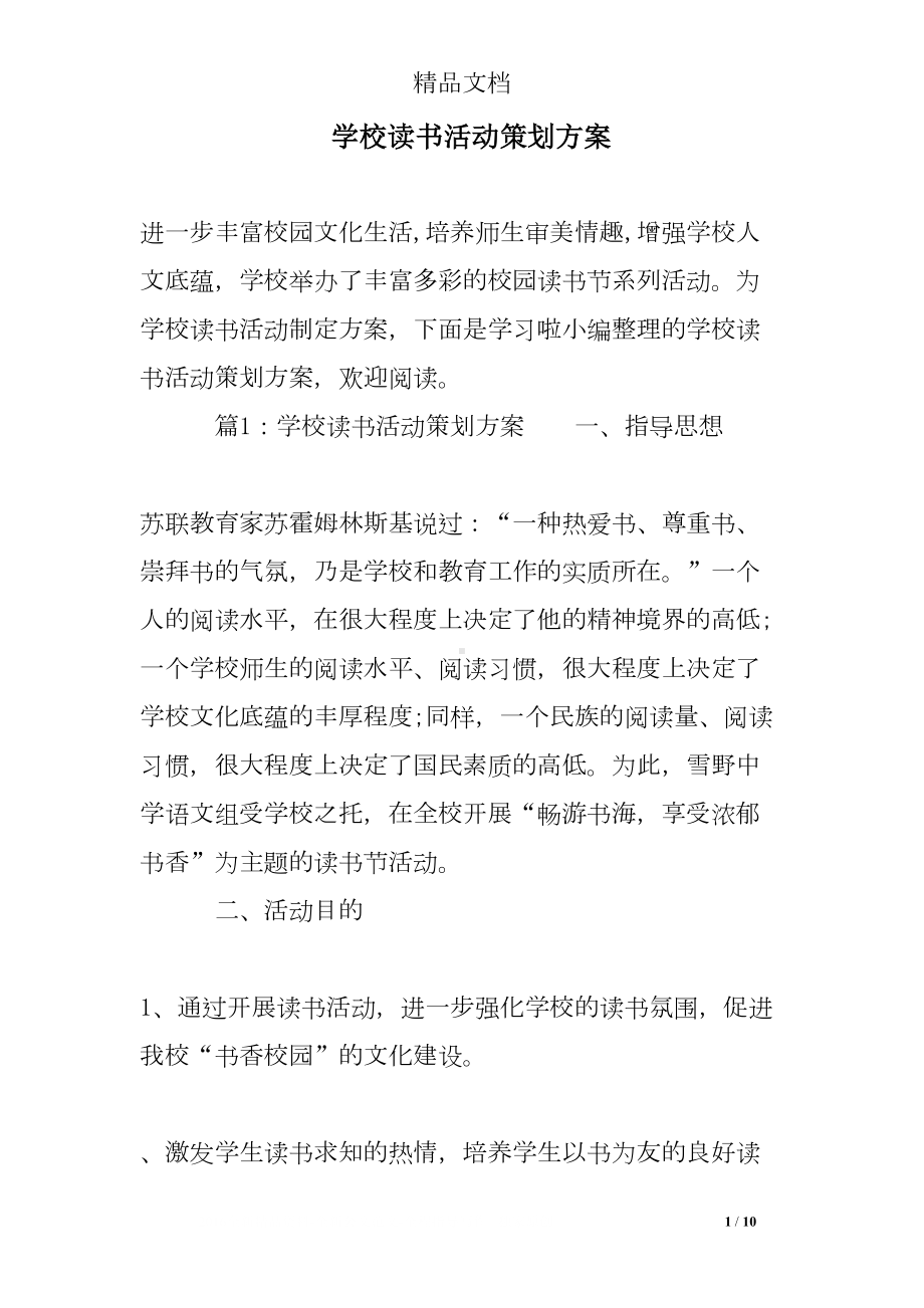 学校读书活动策划方案(DOC 10页).doc_第1页