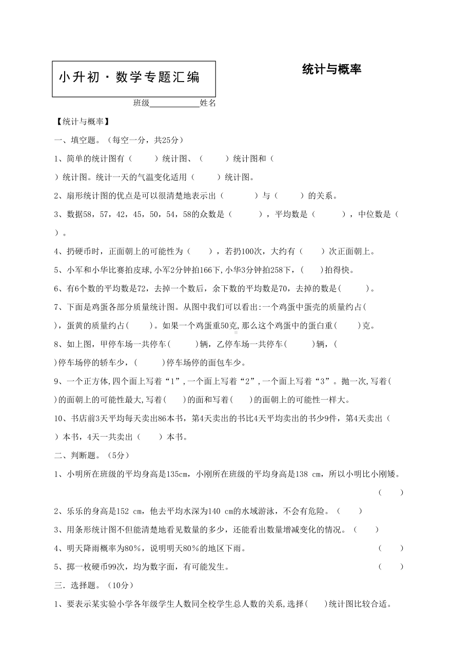 小升初数学知识点专项训练：专题统计与概率-(含答案)-(DOC 9页).doc_第1页