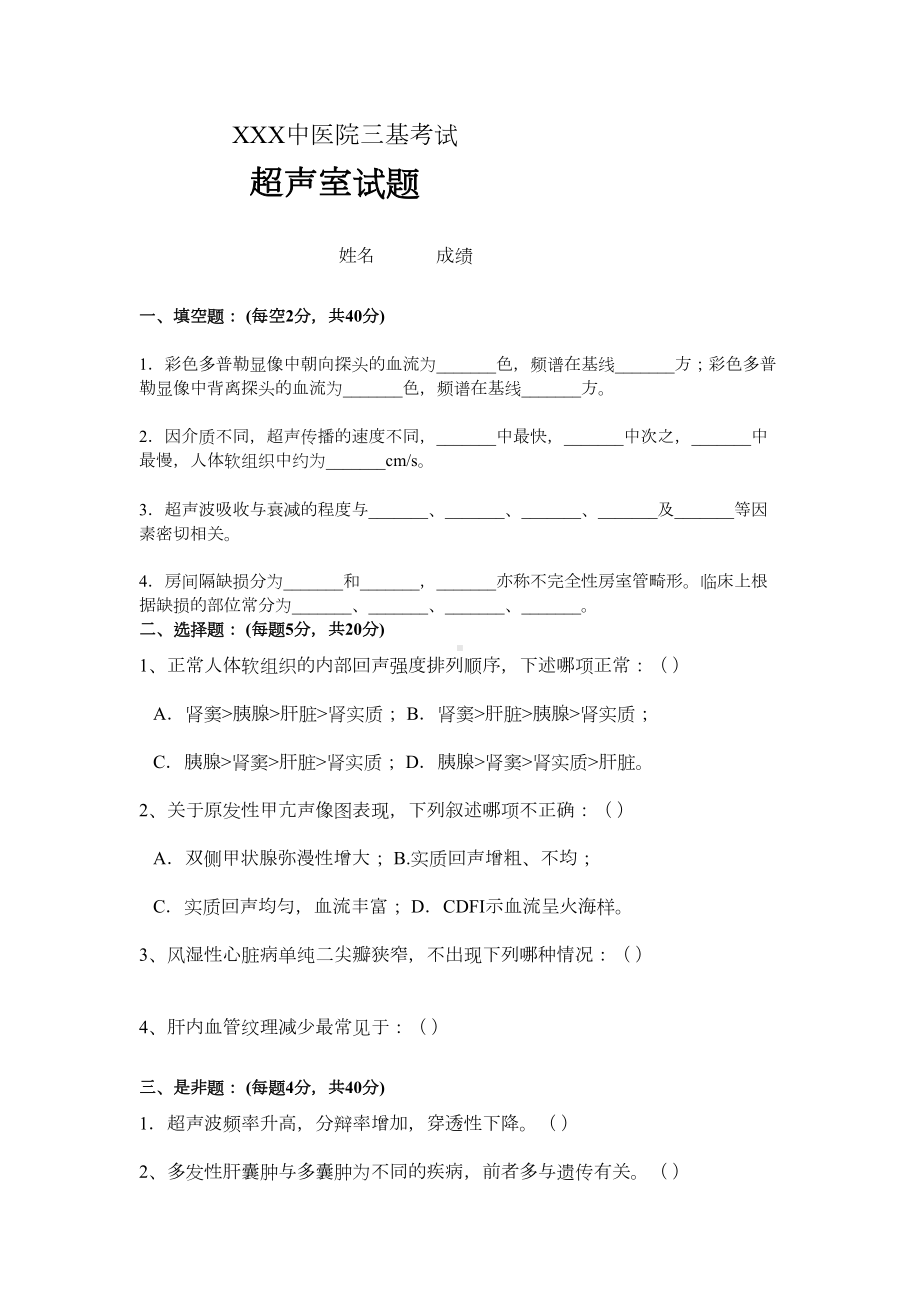 医院三基考试试题及答案(超声)(DOC 4页).doc_第1页