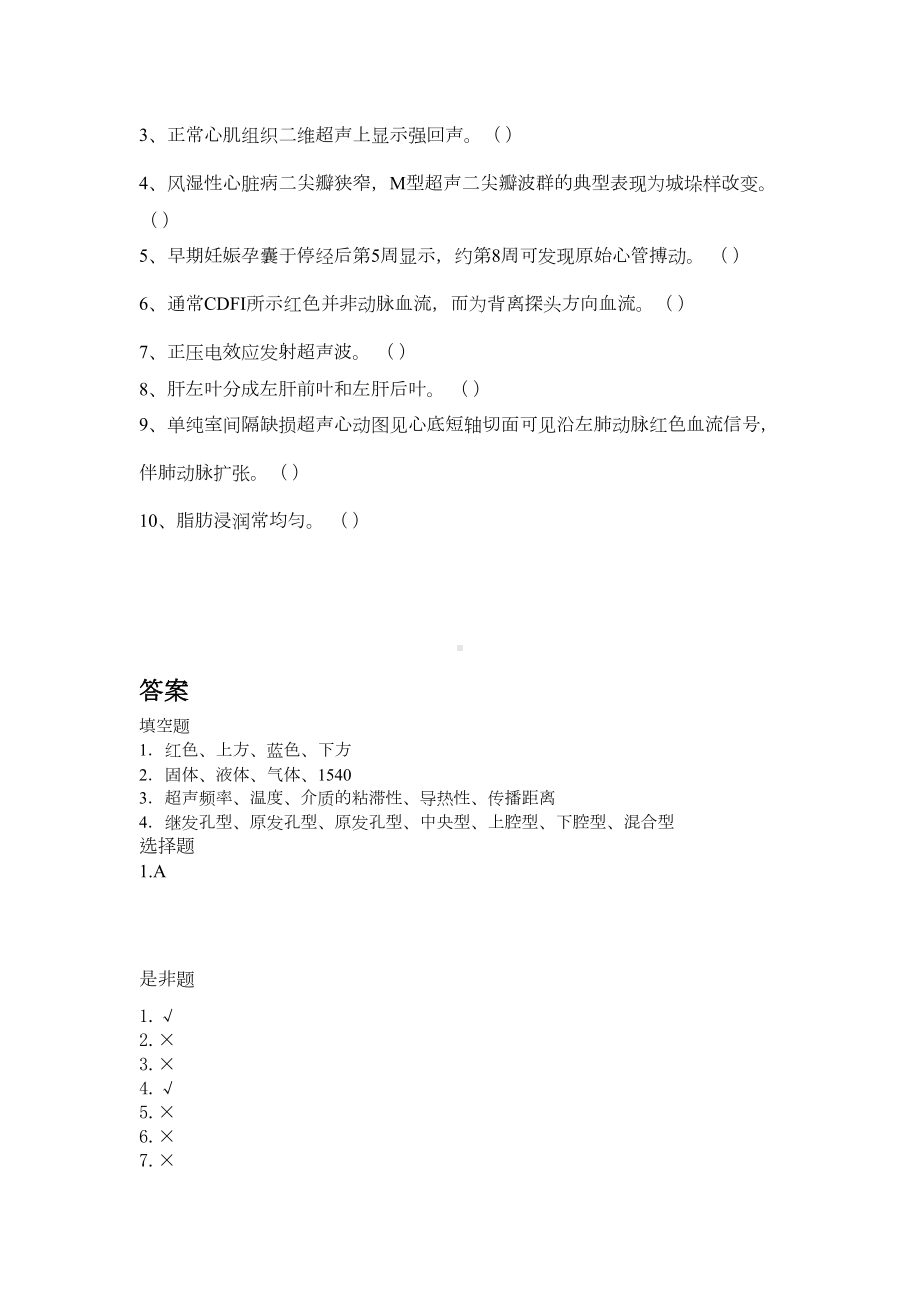 医院三基考试试题及答案(超声)(DOC 4页).doc_第2页