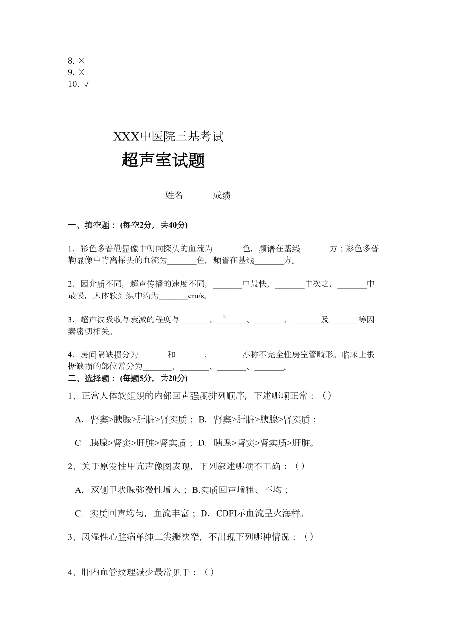 医院三基考试试题及答案(超声)(DOC 4页).doc_第3页