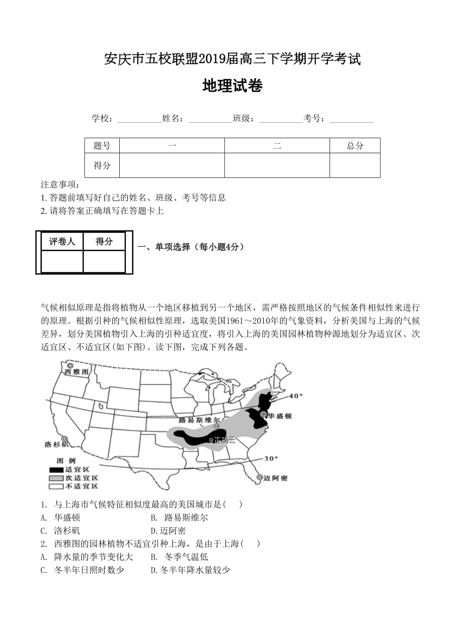 安徽省安庆市五校联盟2019届高三下学期地理高考模拟测试地理试卷(含答案)(DOC 7页).docx_第1页