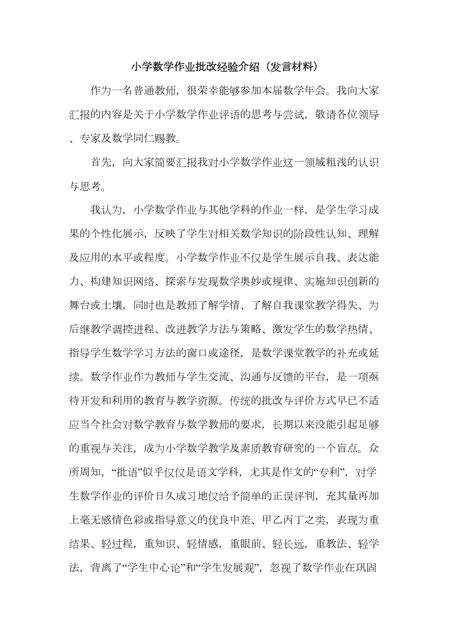 小学数学作业批改经验介绍(发言材料)(DOC 10页).doc_第1页