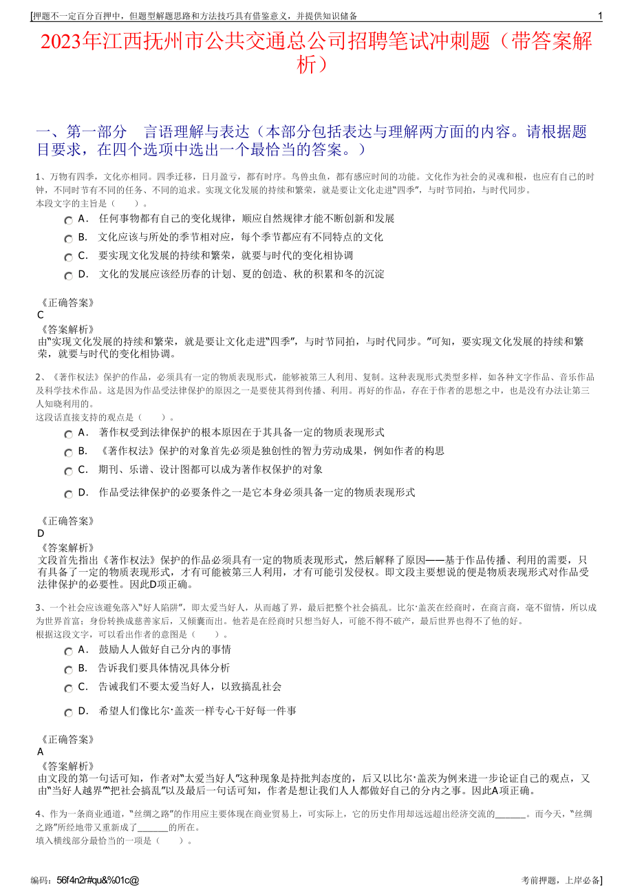 2023年江西抚州市公共交通总公司招聘笔试冲刺题（带答案解析）.pdf_第1页