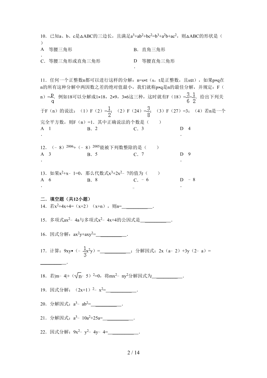 初中数学因式分解专题训练及答案解析(DOC 14页).doc_第2页