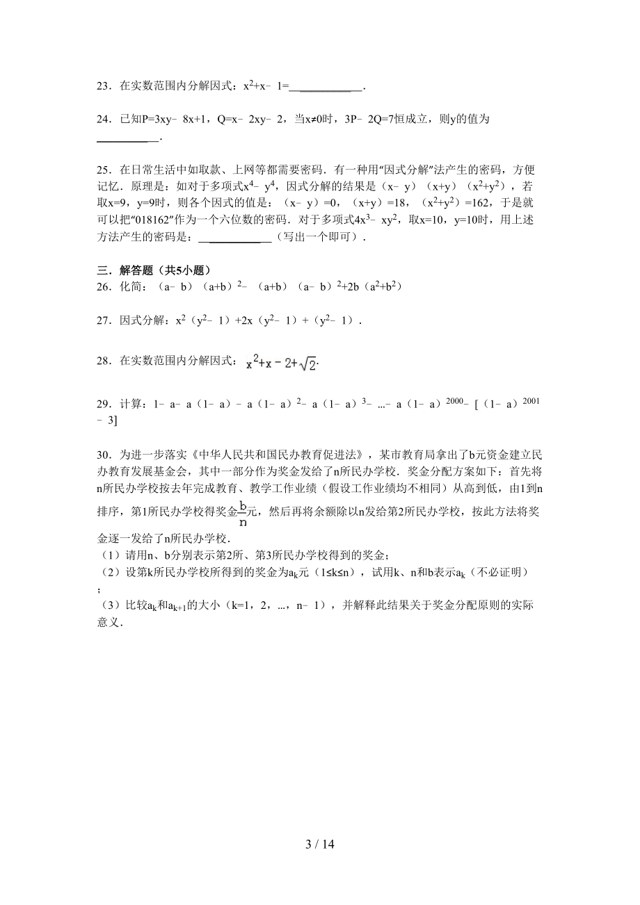 初中数学因式分解专题训练及答案解析(DOC 14页).doc_第3页