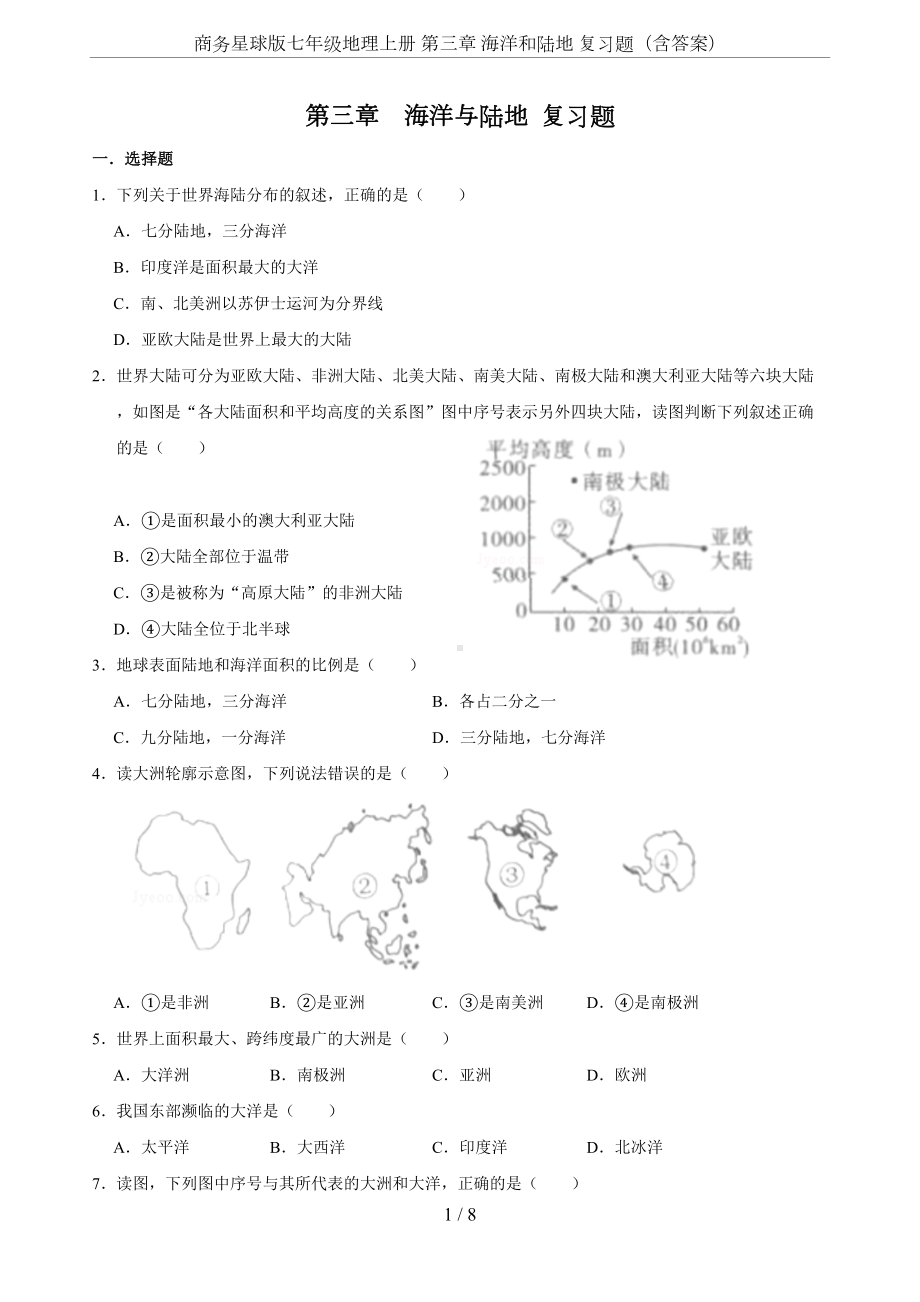 商务星球版七年级地理上册-第三章-海洋和陆地-复习题(含答案)(DOC 8页).doc_第1页