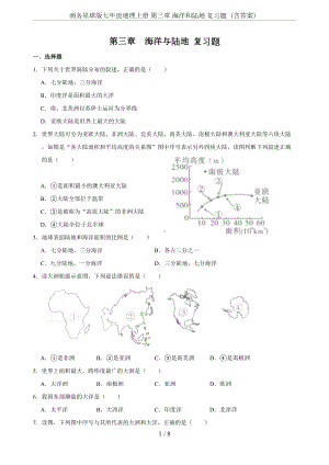 商务星球版七年级地理上册-第三章-海洋和陆地-复习题(含答案)(DOC 8页).doc