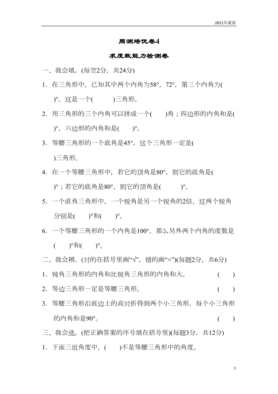 北师大版数学四年级下册认识三角形和四边形练习题测试题4(含答案)(DOC 7页).doc_第1页