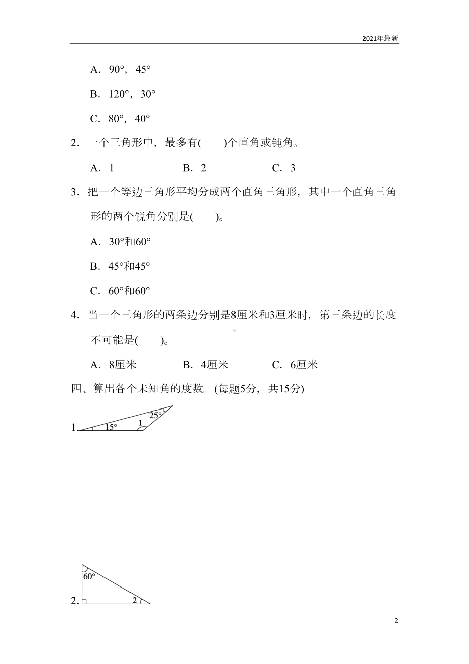 北师大版数学四年级下册认识三角形和四边形练习题测试题4(含答案)(DOC 7页).doc_第2页