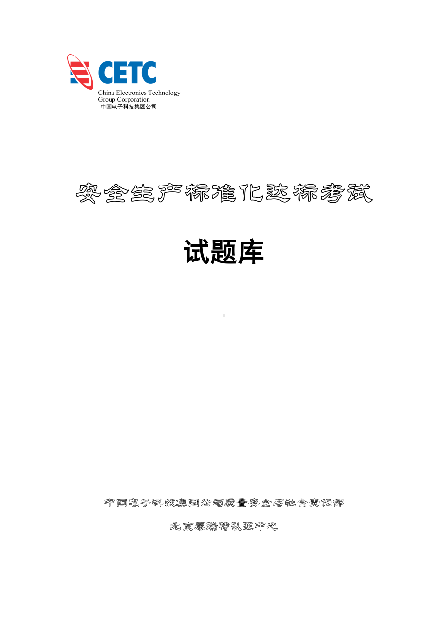 安全生产标准化达标考试试题库(最新题库)(DOC 20页).doc_第1页