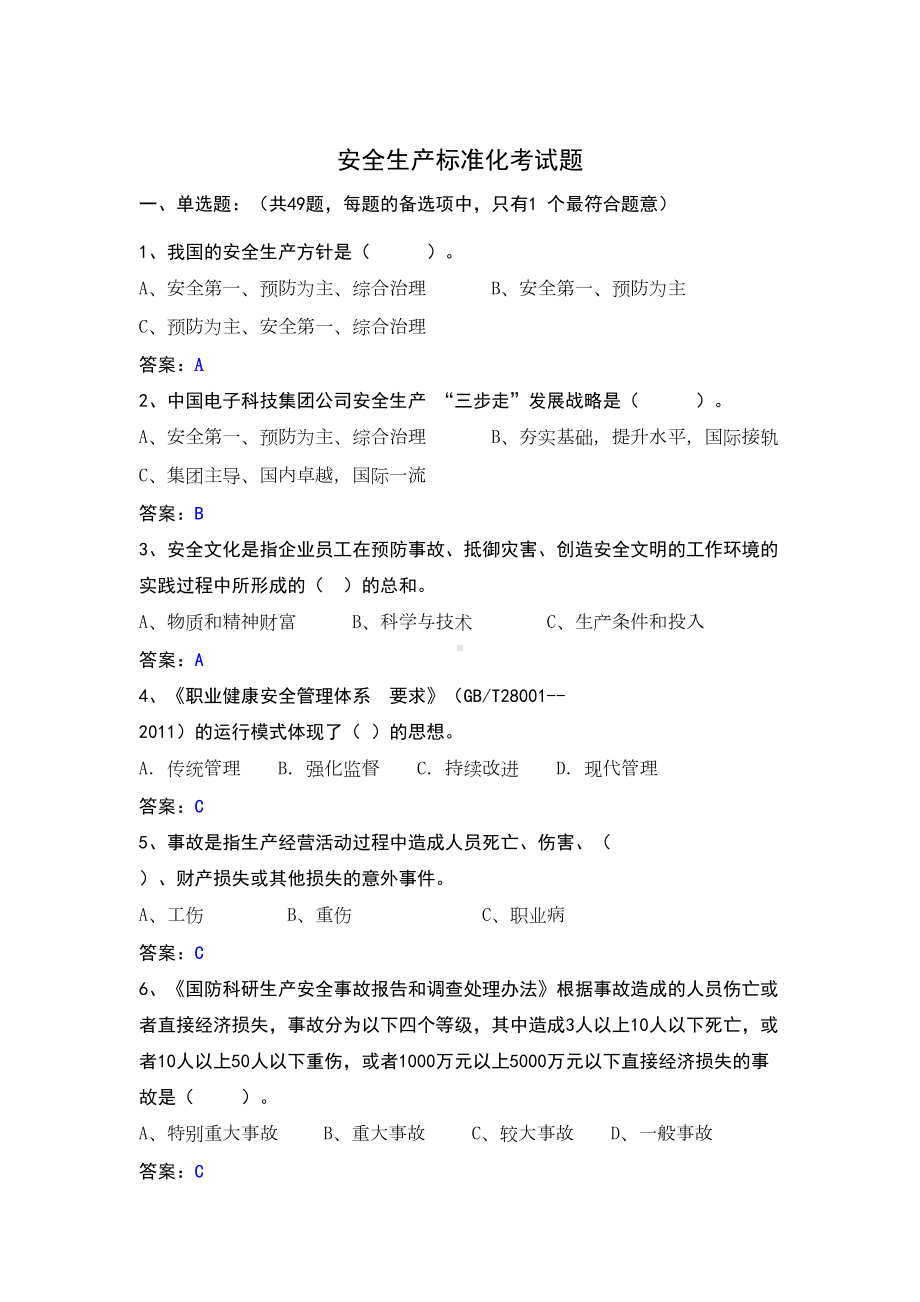 安全生产标准化达标考试试题库(最新题库)(DOC 20页).doc_第2页